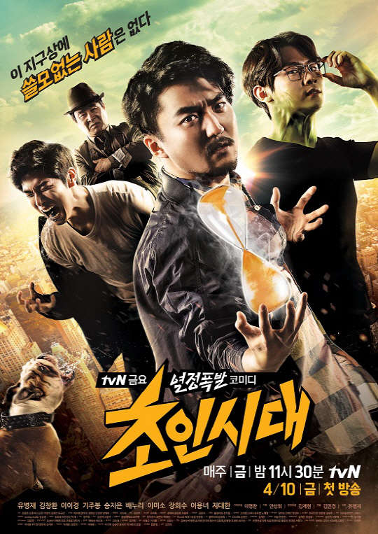 사진=tvN 초인시대